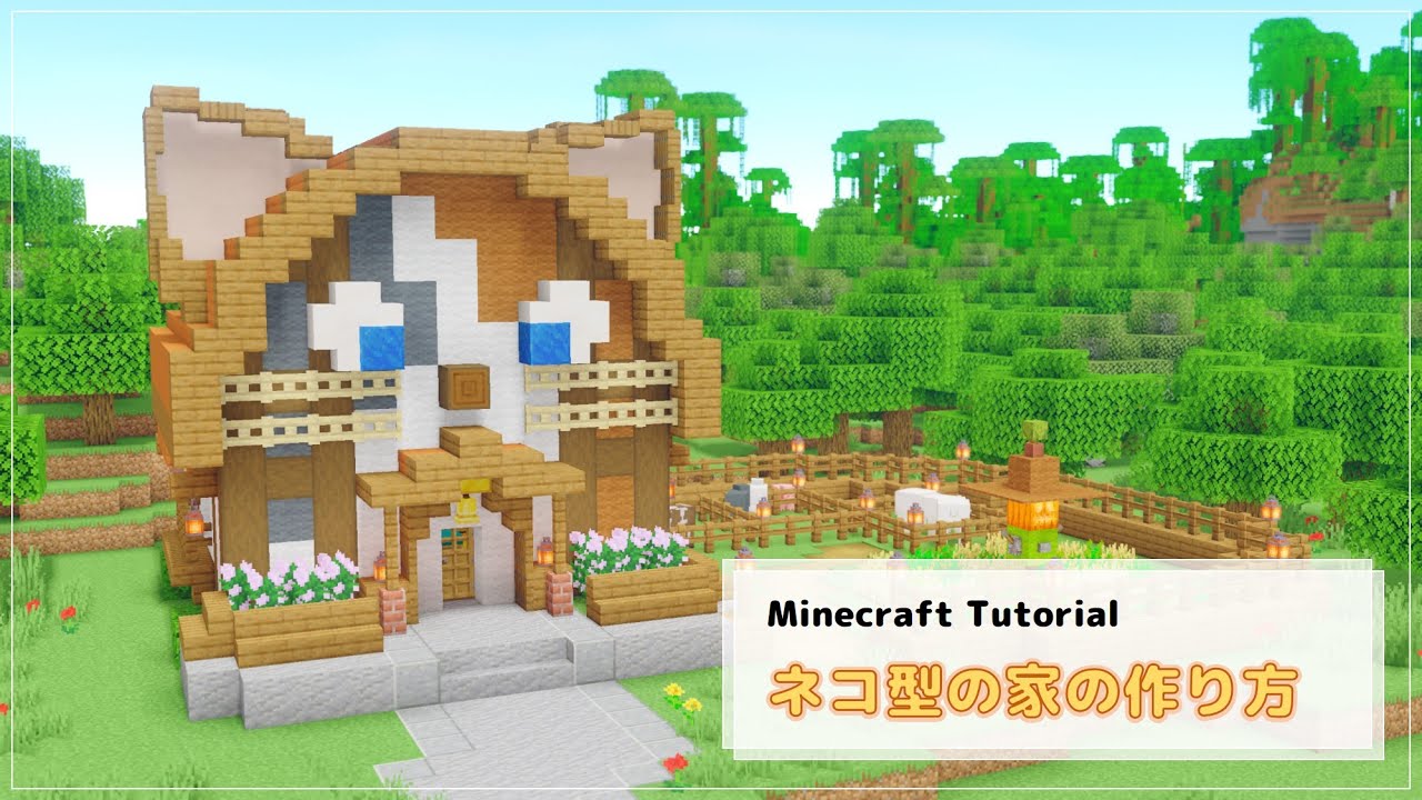 【Minecraft】ネコ型の家の作り方【Java版/統合版】[How to build cat house]