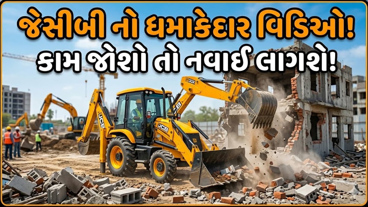 આપડે આજ જાવાનુ છે મઢે ગટર લાઈન નાખવા#સબ્સ્ક્રાઇબ_કરી_નાખજો #jcbmachine #videoviral #