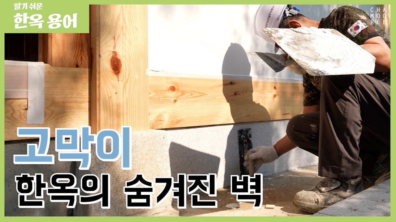 고막이란 무엇인가? 한옥 바닥 구조의 숨은 역할