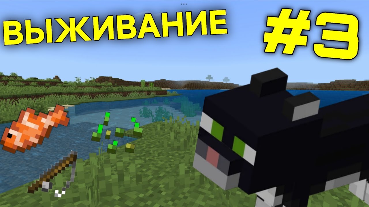 Приручили кота-Прохождение Minecraft | летсплеи 3 серия 