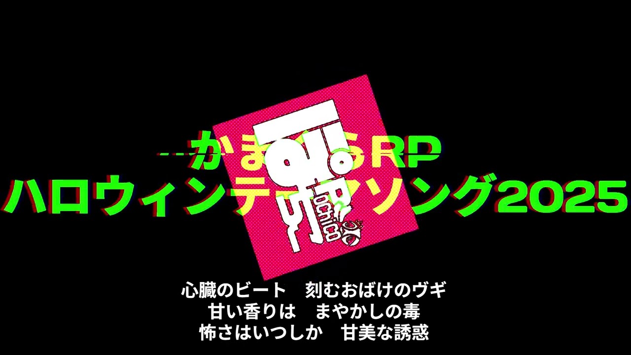 かまぐらRPハロウィンテーマソング2025