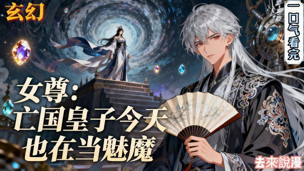 完结《女尊：亡国皇子今天也在当魅魔》穿进女尊游戏《乱世风华》， 在这个女尊男卑的世界，男人只是强者的附庸，而他这张祸国殃民的脸，更是成了所有人争抢的猎物&hellip;&hellip;#小說推文 #小说 #小說#玄幻 #爽文