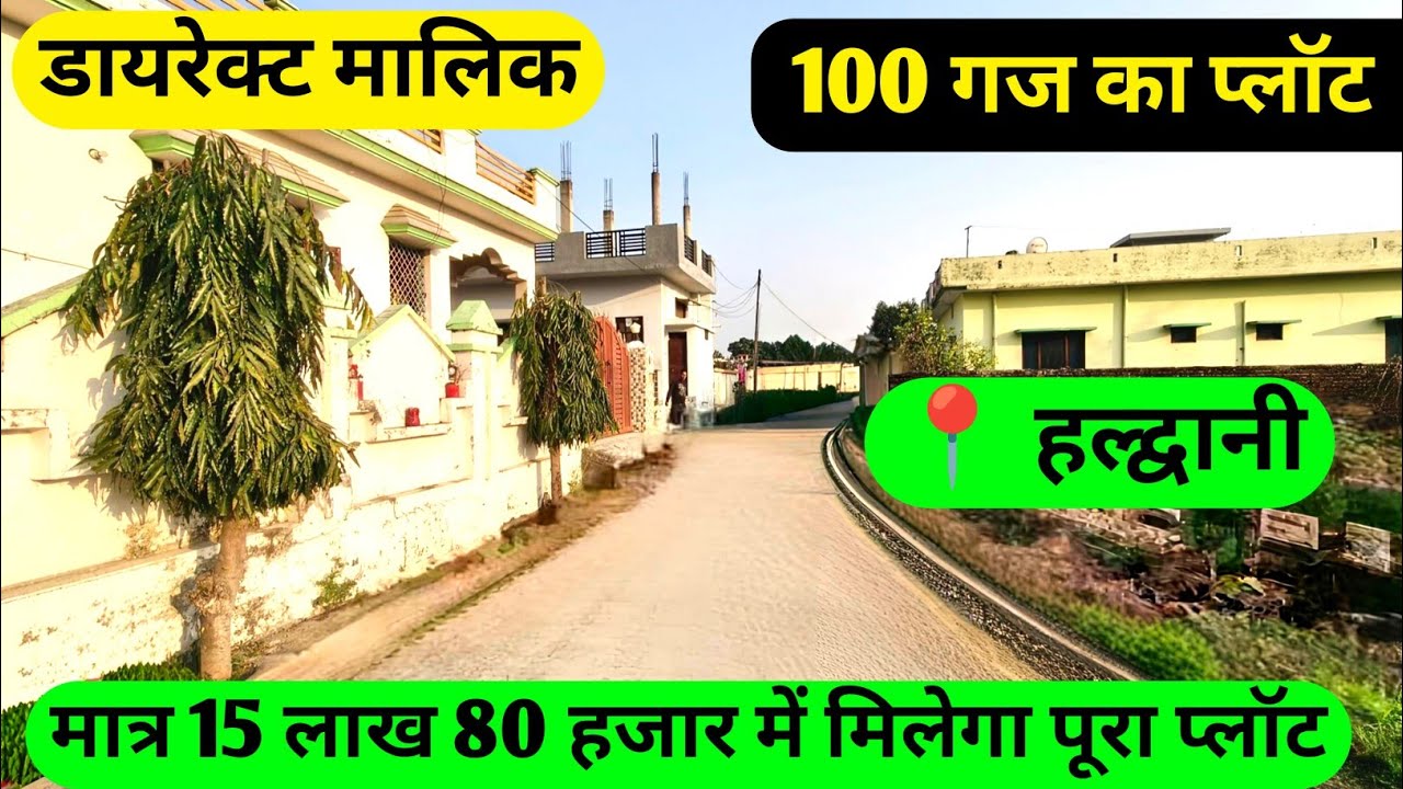 हल्द्वानी में 20 फीट की रोड के साथ मात्र 15 लाख 80 हजार में पूरा प्लॉट मिल जाएगा#trending #youtube 