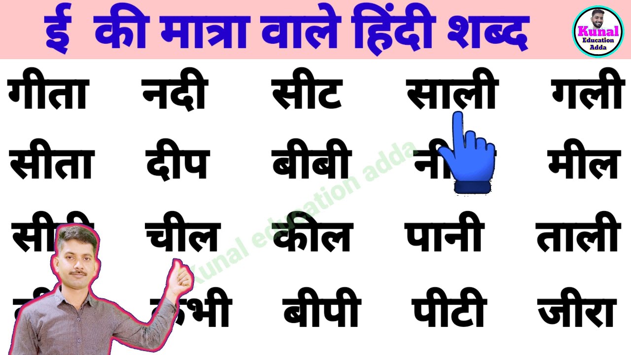 Two letter words | ई की मात्रा वाले शब्द | How to Learn Hindi | Hindi padhna kaise sikhe | हिंदी