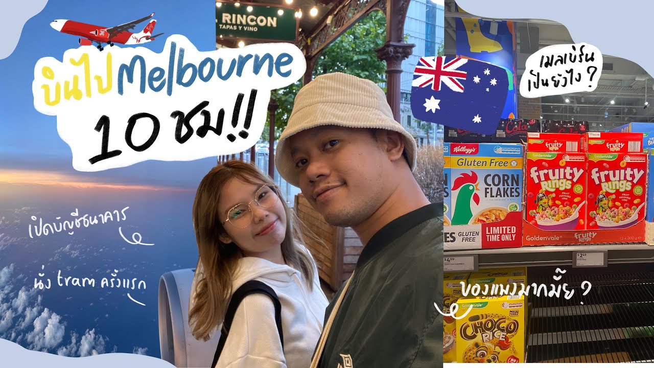 WE GO WAH EP0 บินไป Melbourne 10 ชั่วโมง!! | เปิดบัญชีธนาคาร | นั่ง tram ครั้งแรก | ของแพงมากมั๊ย?