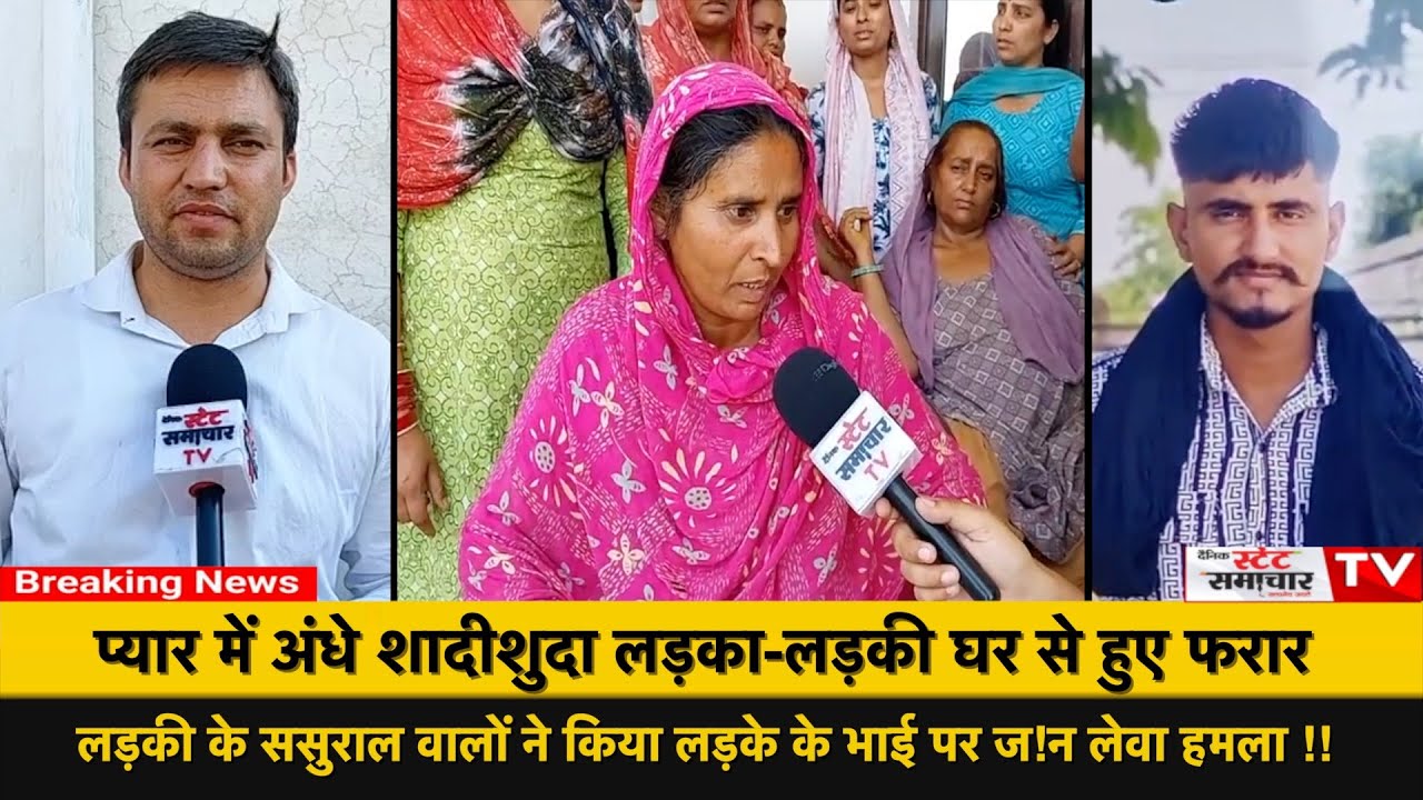 #Breaking: प्यार में अंधे शादीशुदा लड़का-लड़की घर से हुए फरार ||