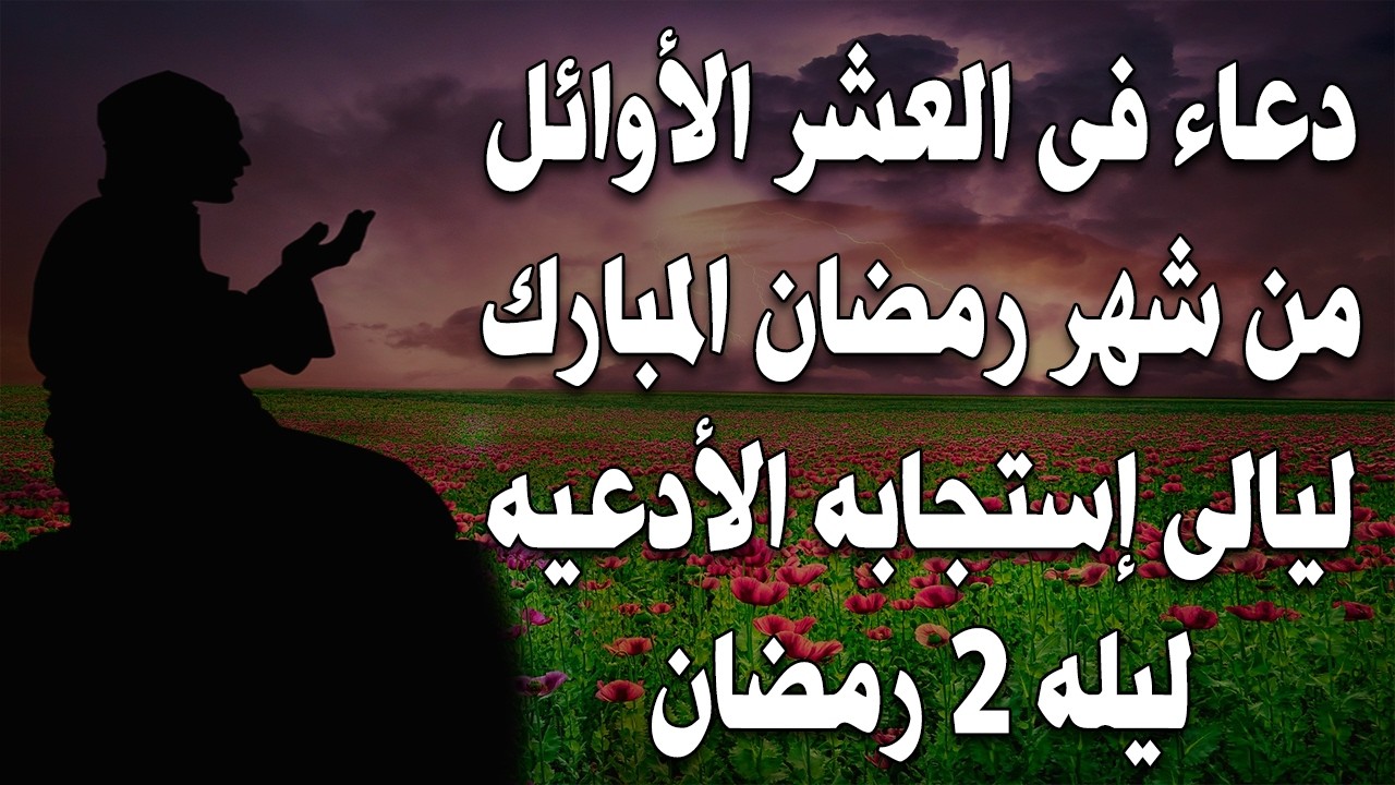 دعاء خاشع في شهر رمضان المبارك🌙دعاء يفتح لك ابواب الرزق والفرج لا تحرم نفسك من اجره