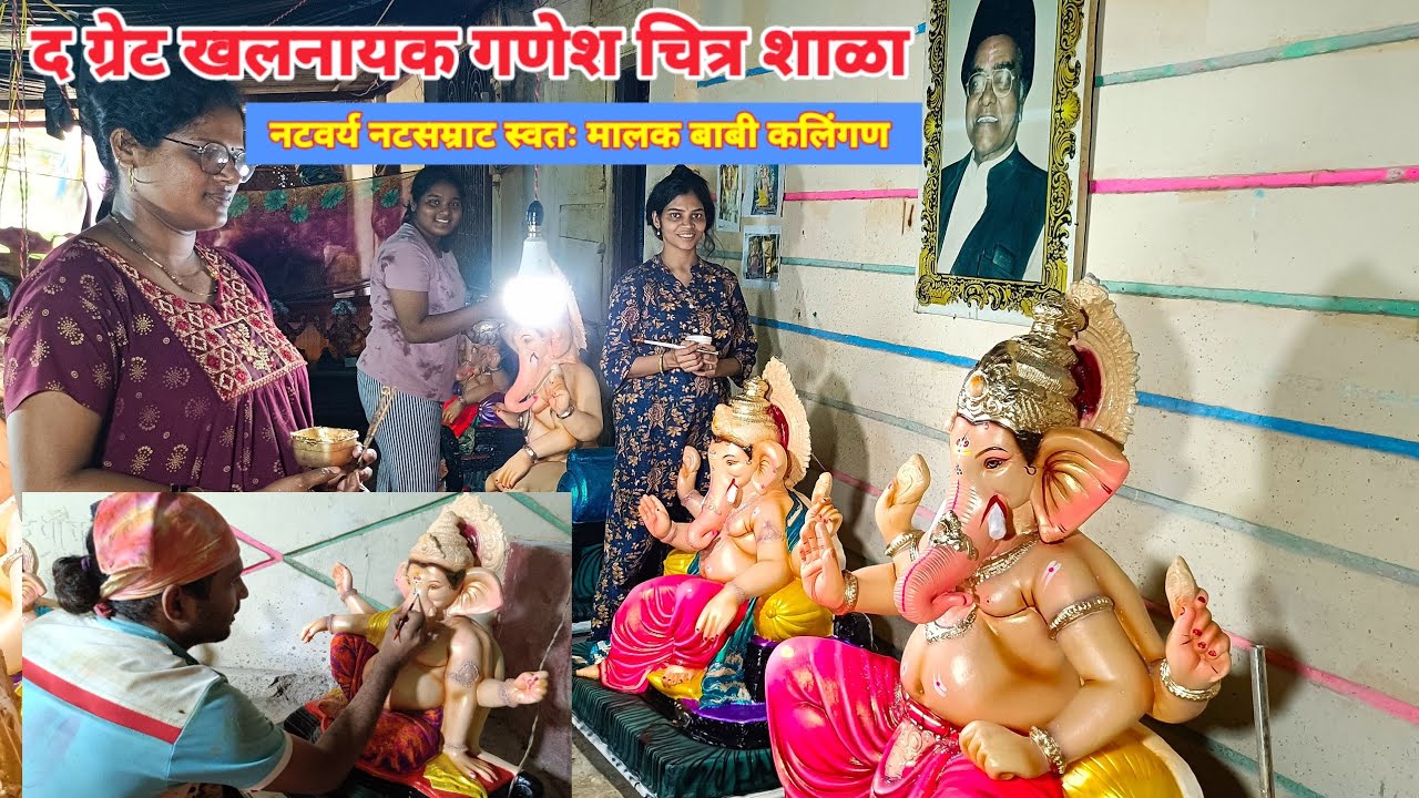 मूर्तिकार आबा कलिंगण व काका कलिंगण | द ग्रेट खलनायक गणेश चित्र शाळा,नेरूर 