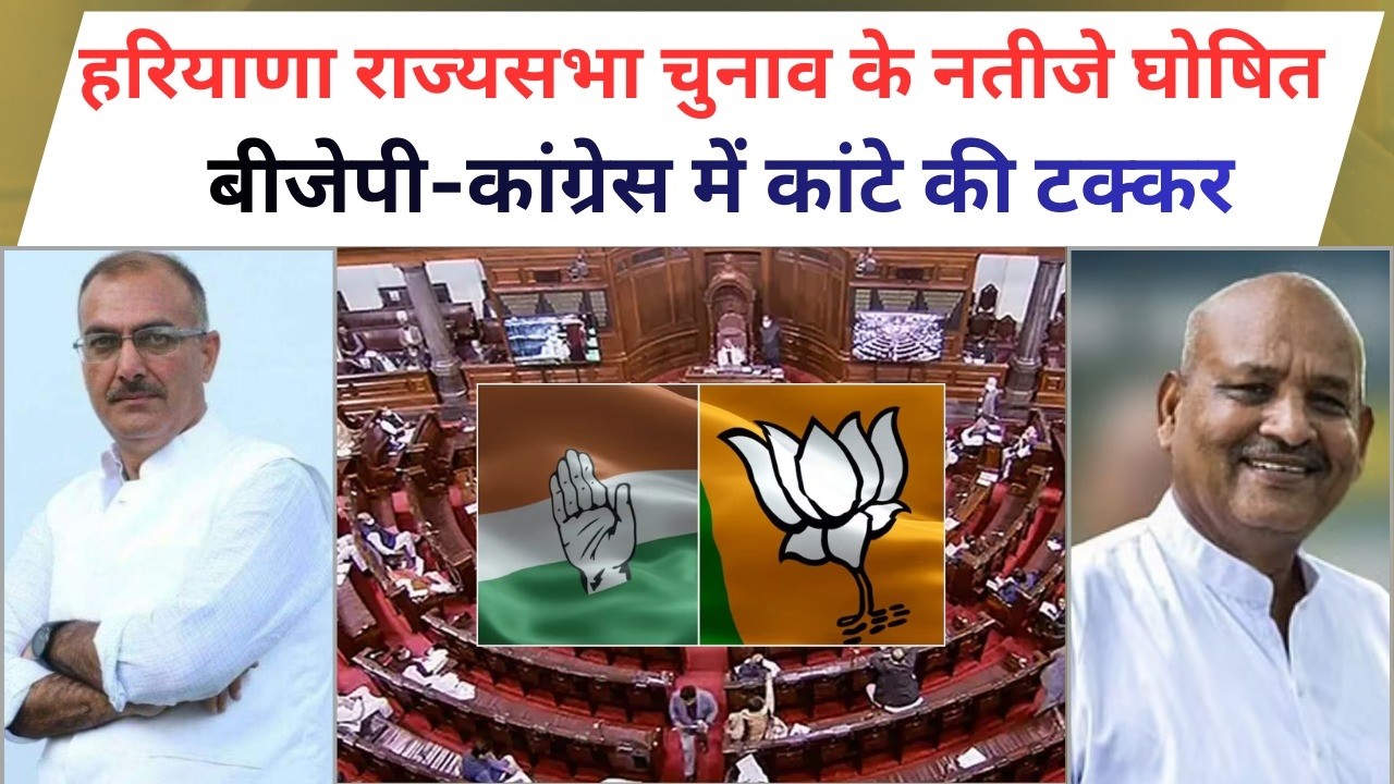 हरियाणा राज्यसभा चुनाव के नतीजे घोषित,   बीजेपी-कांग्रेस में कांटे की टक्कर