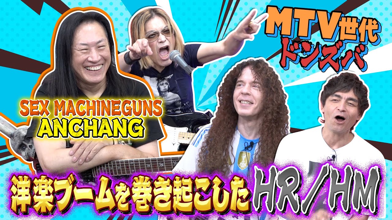 【MTV世代】レジェンド超詰め！SEX MACHINEGUNS ANCHANGが感激したロックバンド