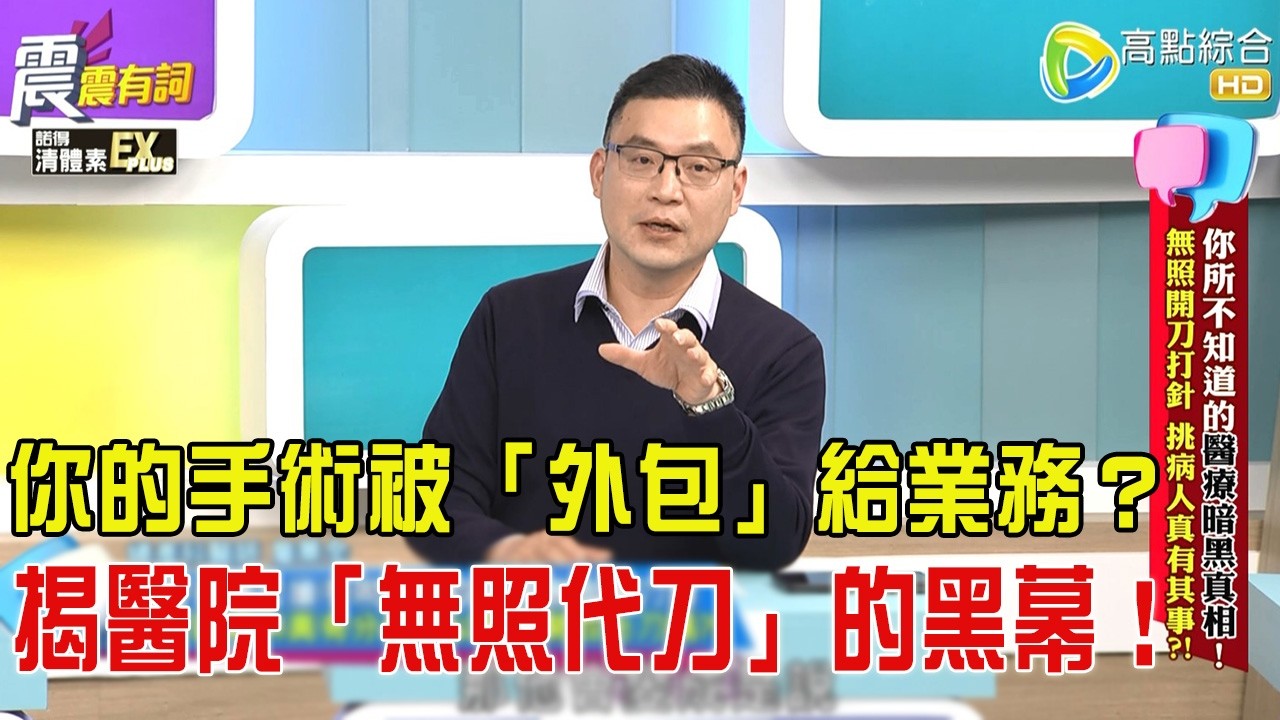 震震有詞-你所不知道的醫療暗黑真相！無照開刀打針、挑病人真有其事？！-2026/2/24 完整版