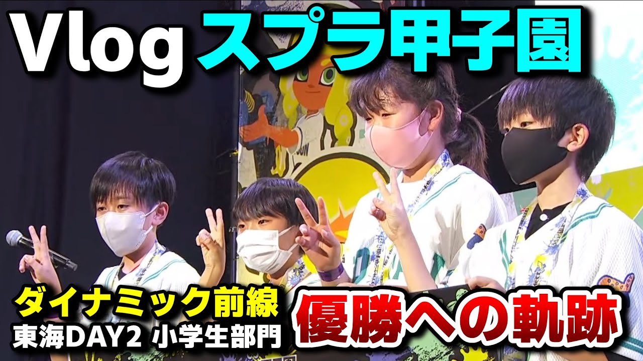 Vlog スプラトゥーン甲子園優勝しました！ダイナミック前線　東海地区大会DAY2 小学生チーム部門【10歳しゅーた】【#スプラトゥーン3　#Splatoon3】大会