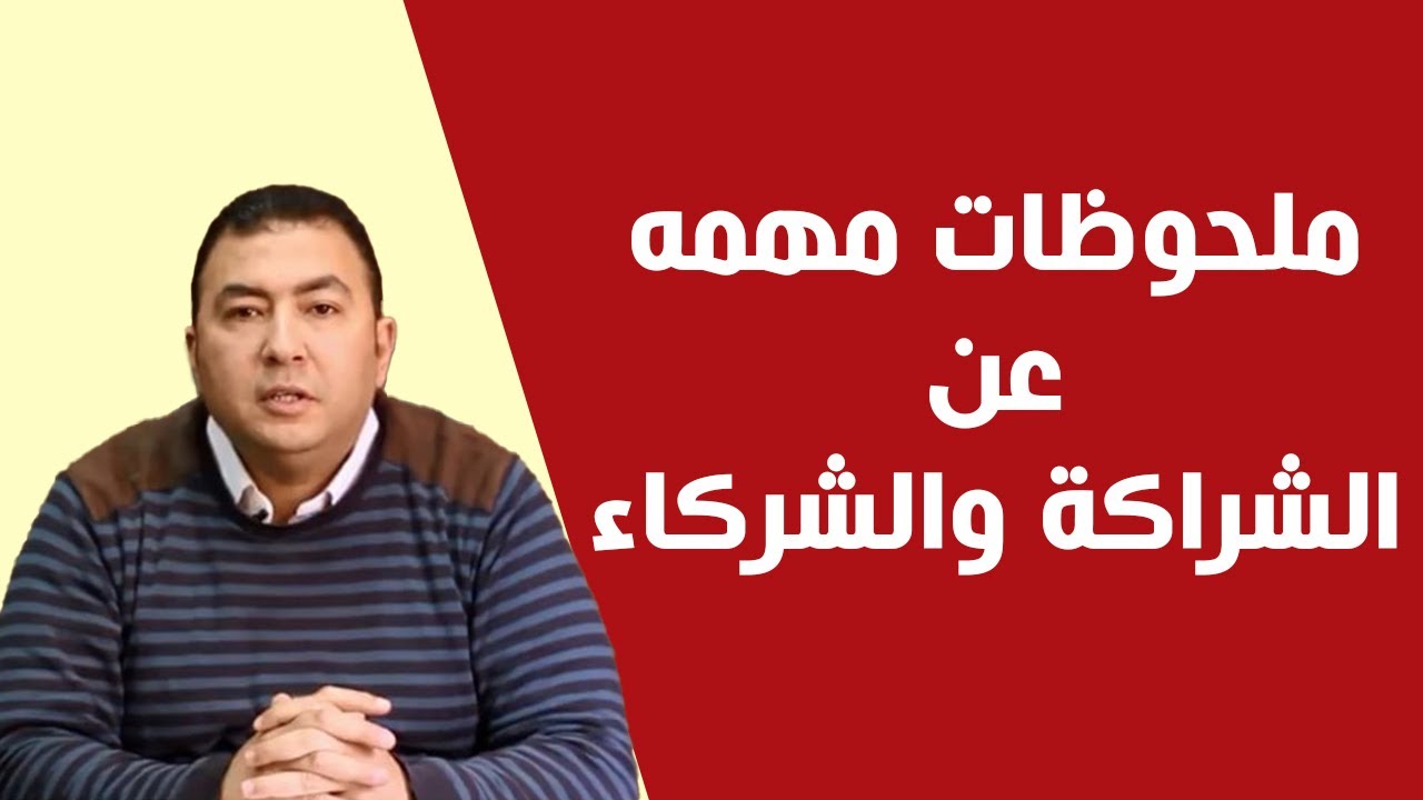 ملحوظات مهمه عن الشراكة والشركاء