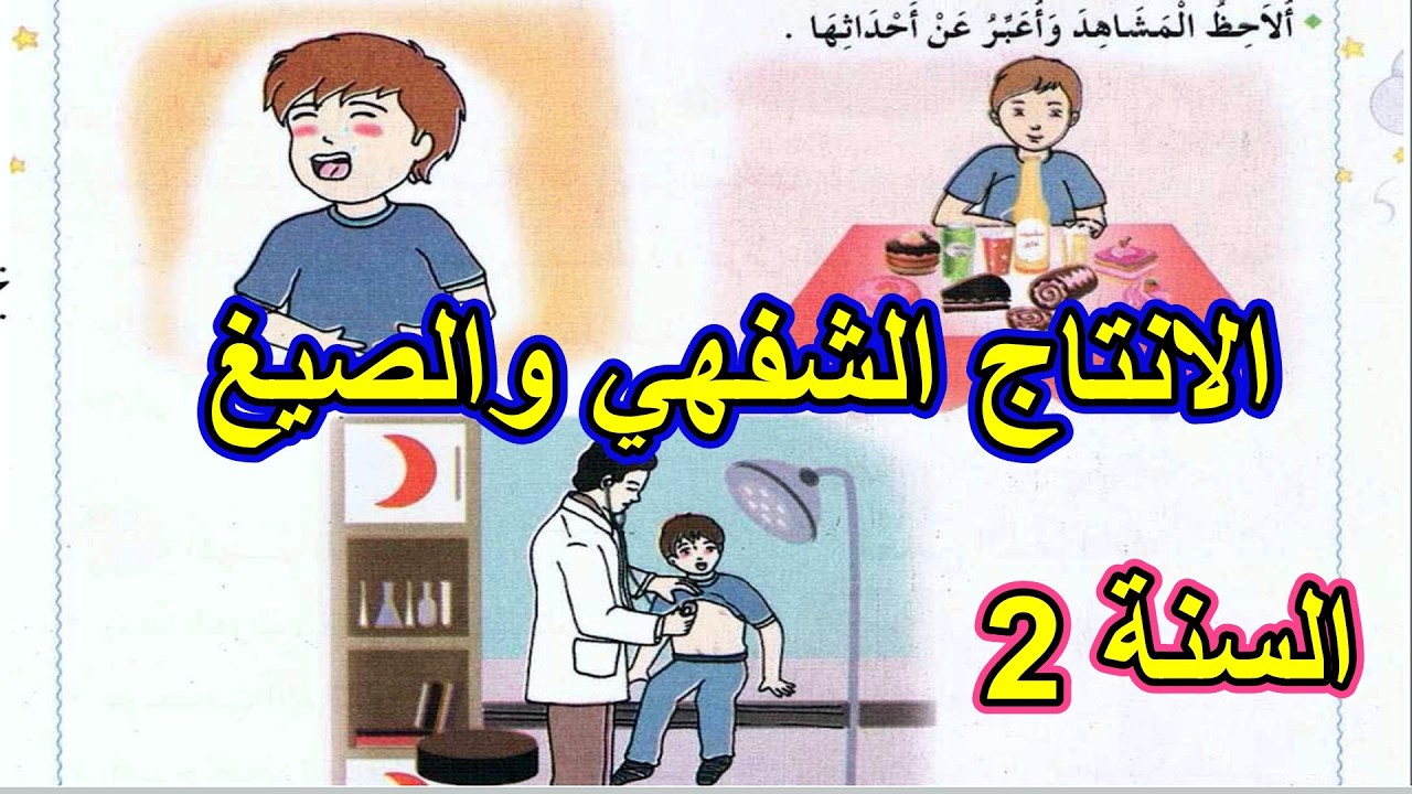 الإنتاج الشفهي والصيغ الصحة والتغذية 2 السنة الثانية ابتدائي