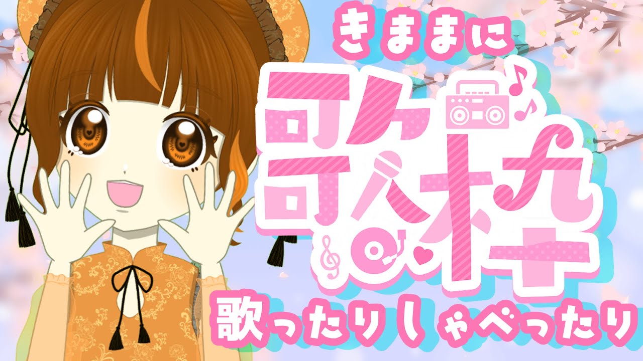 【歌枠】気ままに🎶歌ったりしゃべったり【雑談】