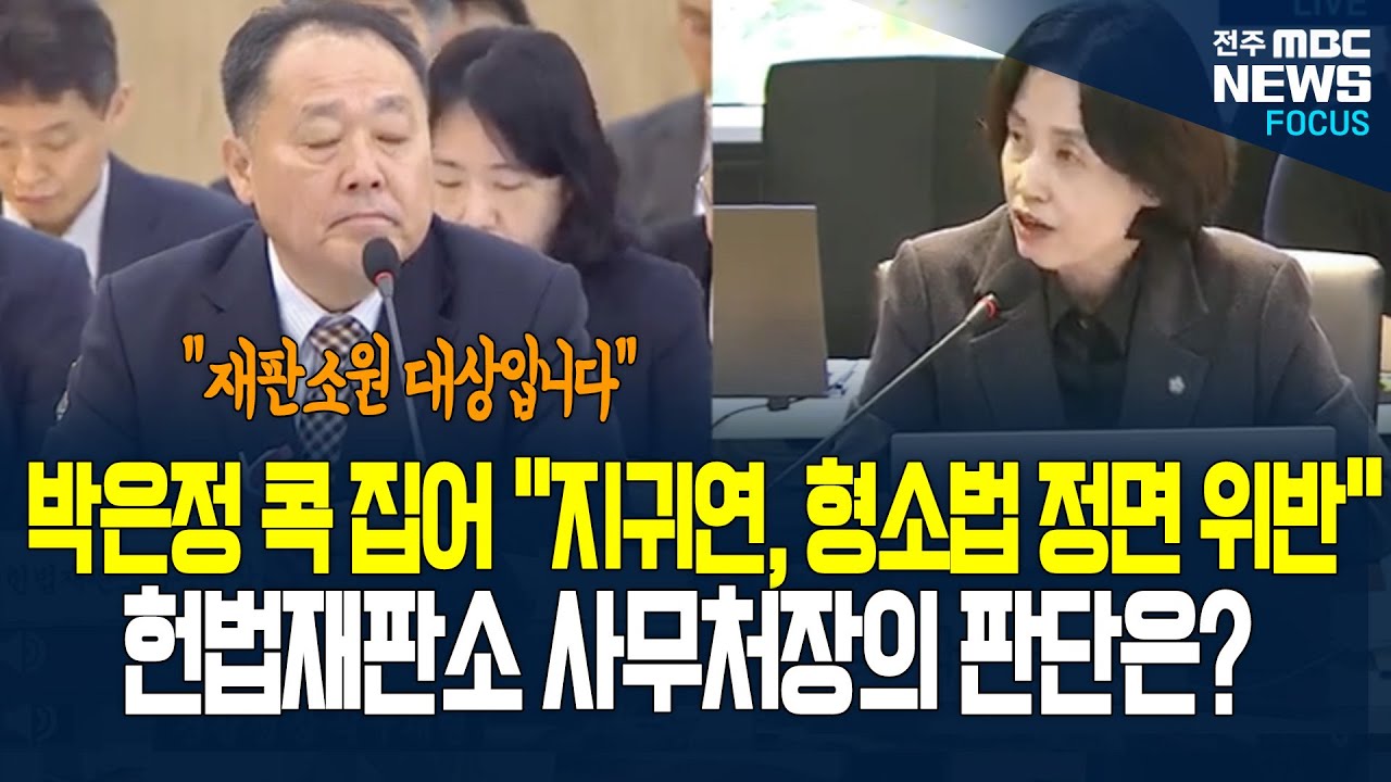 박은정 의원, 콕콕 집어 헌번재판소 사무처장에게 물었다. 