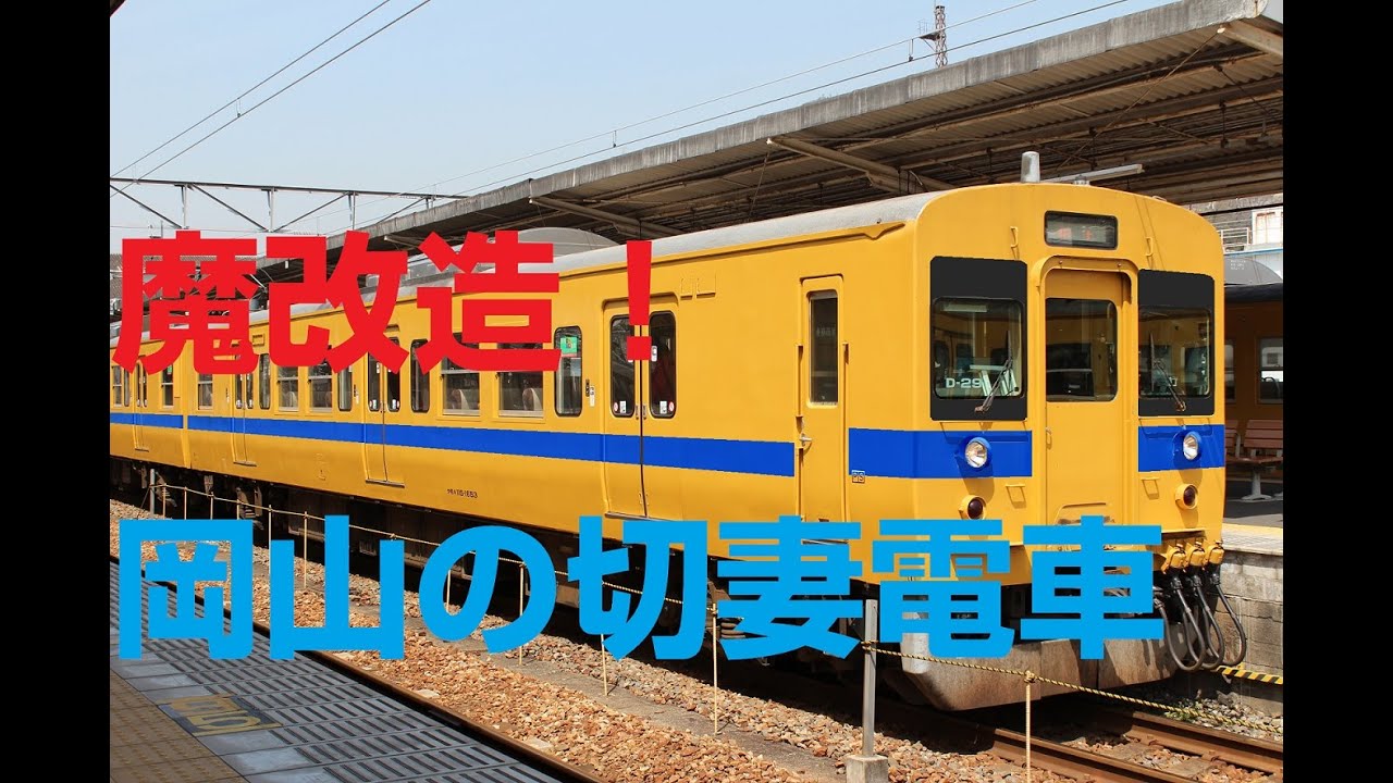 【迷列車で行こう】第五話：岡山電車区の切妻電車【上】