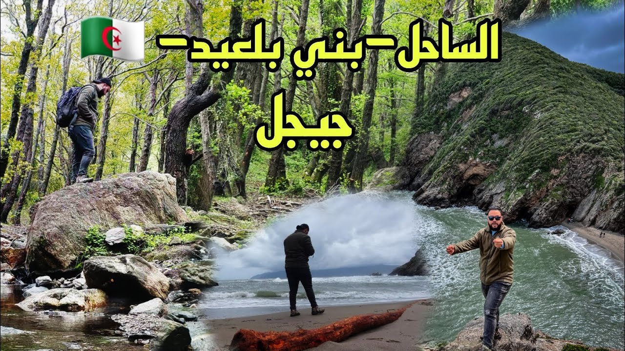 شاطئ بني بلعيد ولاية جيجل - روندوني عن طريق الغابة ..جمال ساحر 🇩🇿