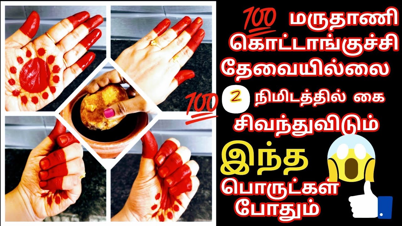 மருதாணி இல்லாமல் 2 நிமிடத்தில் கை சிவக்கும்  மருதாணி  லிக்விட் செய்முறை/instant mehendi making