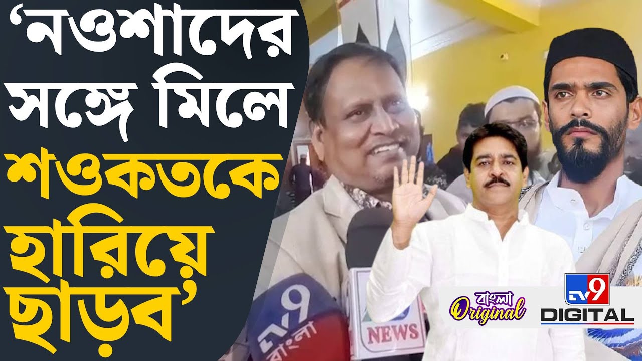Humayun Kabir on Naushad Siddiqui: তৃণমূল চায় না মুসলিমরা এককাট্টা হোক: হুমায়ুন | 