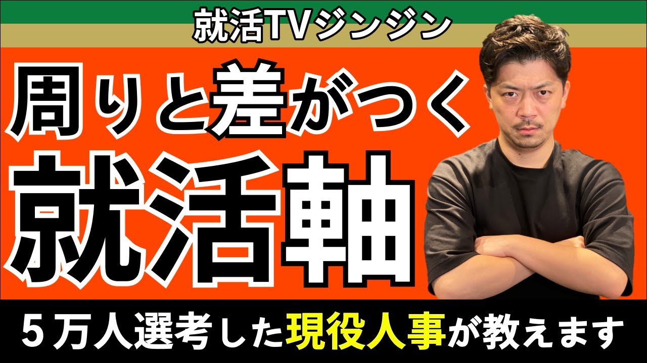 【やるべきことは〇〇】23卒が「就活の軸」を大公開！