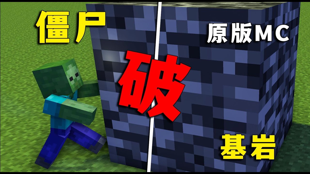 【图图图酱吖】 我的世界：殭屍破基岩，6個很帥但沒啥用的特性
