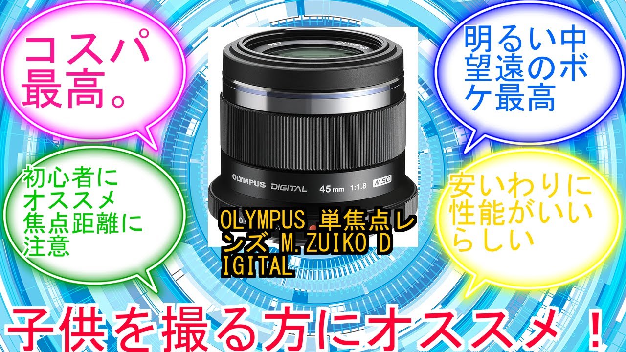 OLYMPUS 単焦点レンズ M.ZUIKO DIGITAL 45mm F1.8 ブラックに対するみんなの反応集　レビュー
