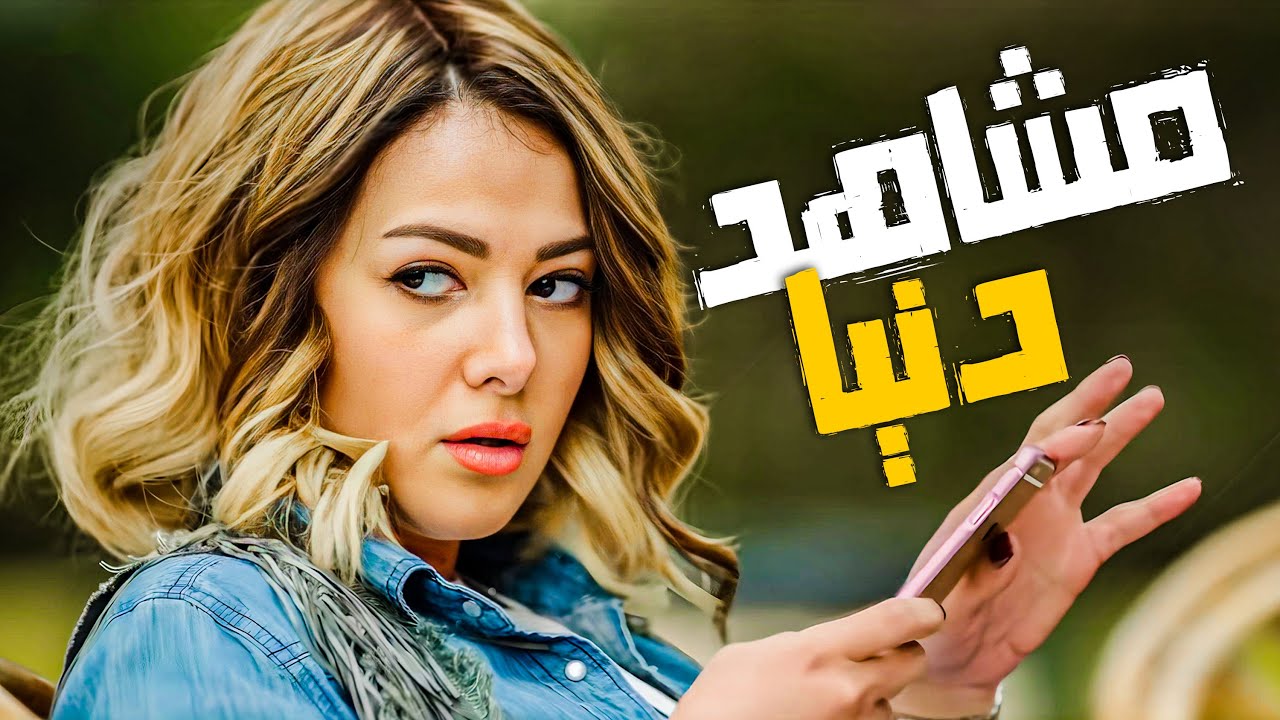 نيللي و شيريهان | روق على حالك بساعتين و نص من الضحك المتواصل مع دنيا سمير غانم 😂🤣 – مش هتبطل ضحك 😂🤣