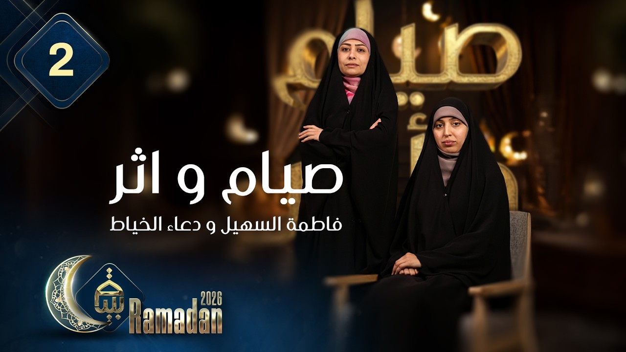 صيام و اثر مع فاطمة السهيل و دعاء الخياط | رمضان 1447هـ | الحلقة 2