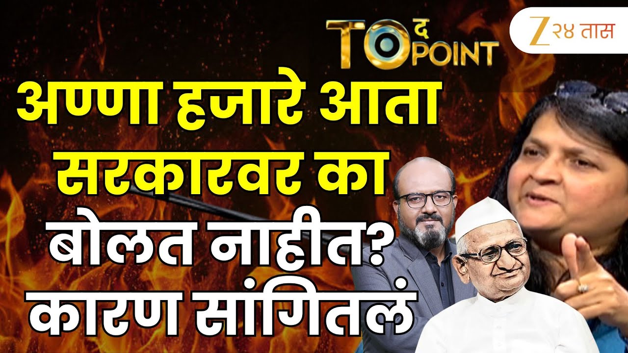 Anjali Damania On Anna Hajare | अण्णा हजारे आता सरकारबाबत का बोलत नाहीत? दमानियांनी कारण सांगितलं