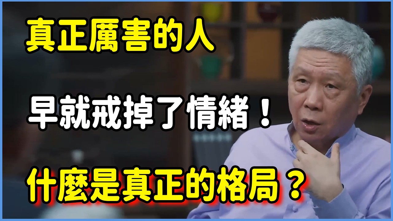 真正厲害的人，早就戒掉了情緒！深度解析：什麼是相逢一笑的格局？  #圆桌派 #窦文涛 #脱口秀 #真人秀 #圆桌派第八季 #马未都
