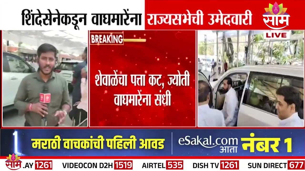 Shewale's address cut, opportunity for Jyoti Waghmare | Jyoti Waghmare | RajyaSabha | ShindeSena