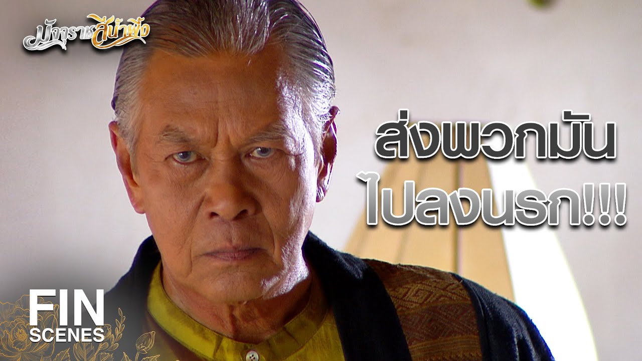 FIN | ทำตัวเป็นพลเมืองดี แส่ไม่เข้าเรื่อง | มัจจุราชสีน้ำผึ้ง  EP.1 | Ch3Thailand