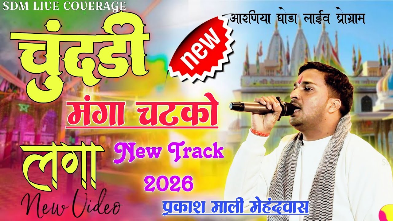 चुंदड़ी मंगा रे जिक चटको लगा,प्रकाश माली मेहंदवास,अरणिया घोड़ा लाईव प्रोग्राम 2026,#rajthani #dance 