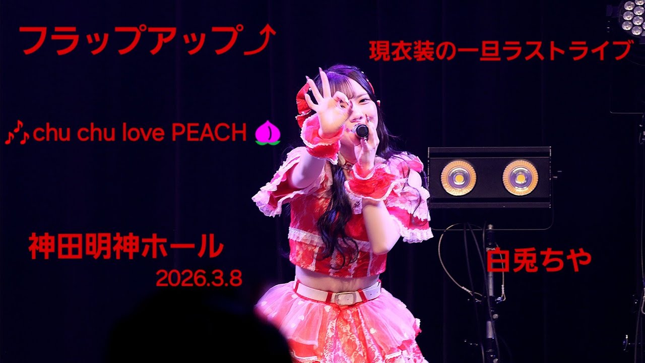 フラップアップ⤴『GIRLS☆DELIGHT』2026.3.8現衣装での一旦ラストライブパフォーマンス🎶4.chu chu love PEACH🍑 #聖杏華 #推しカメラ #フラップアップ 