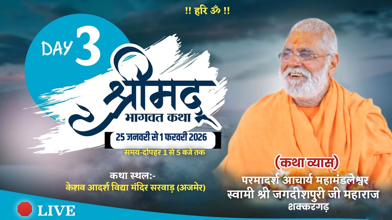 LIVE-श्रीमद् भागवत कथा || Day-3 ||  आचार्य स्वामी श्री जगदीशपुरी जी महाराज कथा स्थान-सरवाड़ अजमेर
