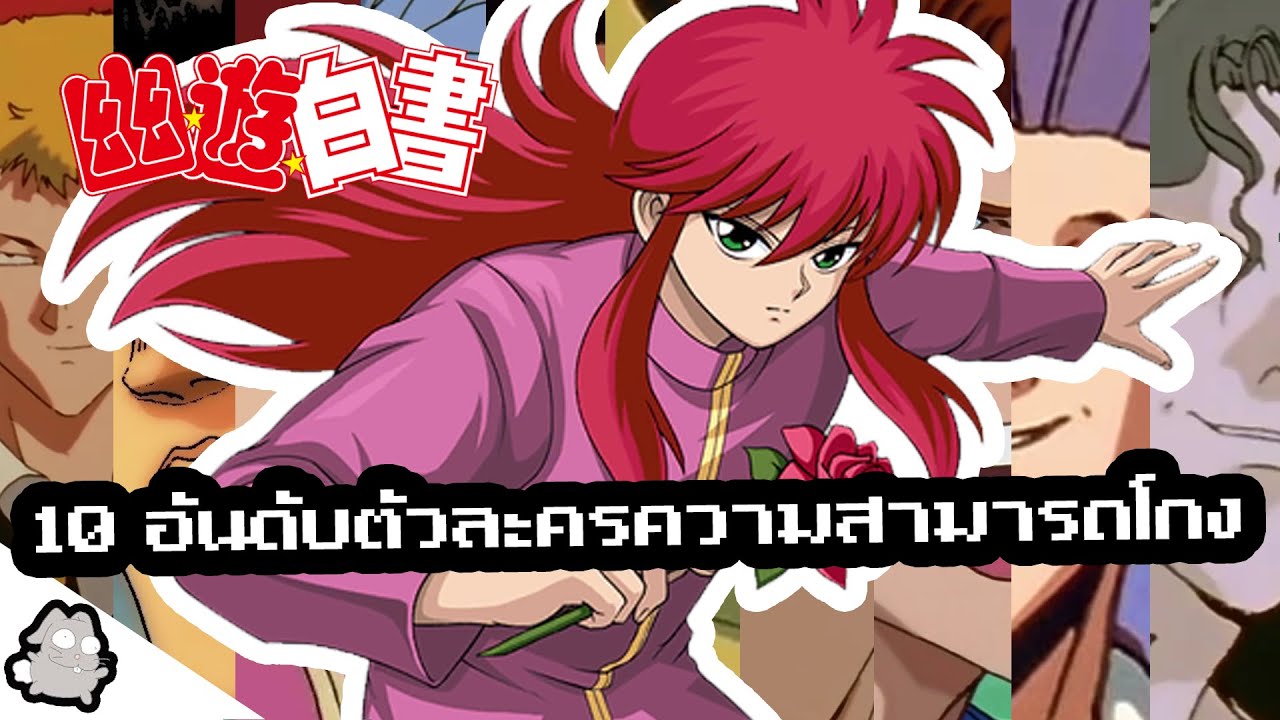 10 อันดับตัวละครพลังโกง คนเก่งฟ้าประทาน YuYu Hakusho