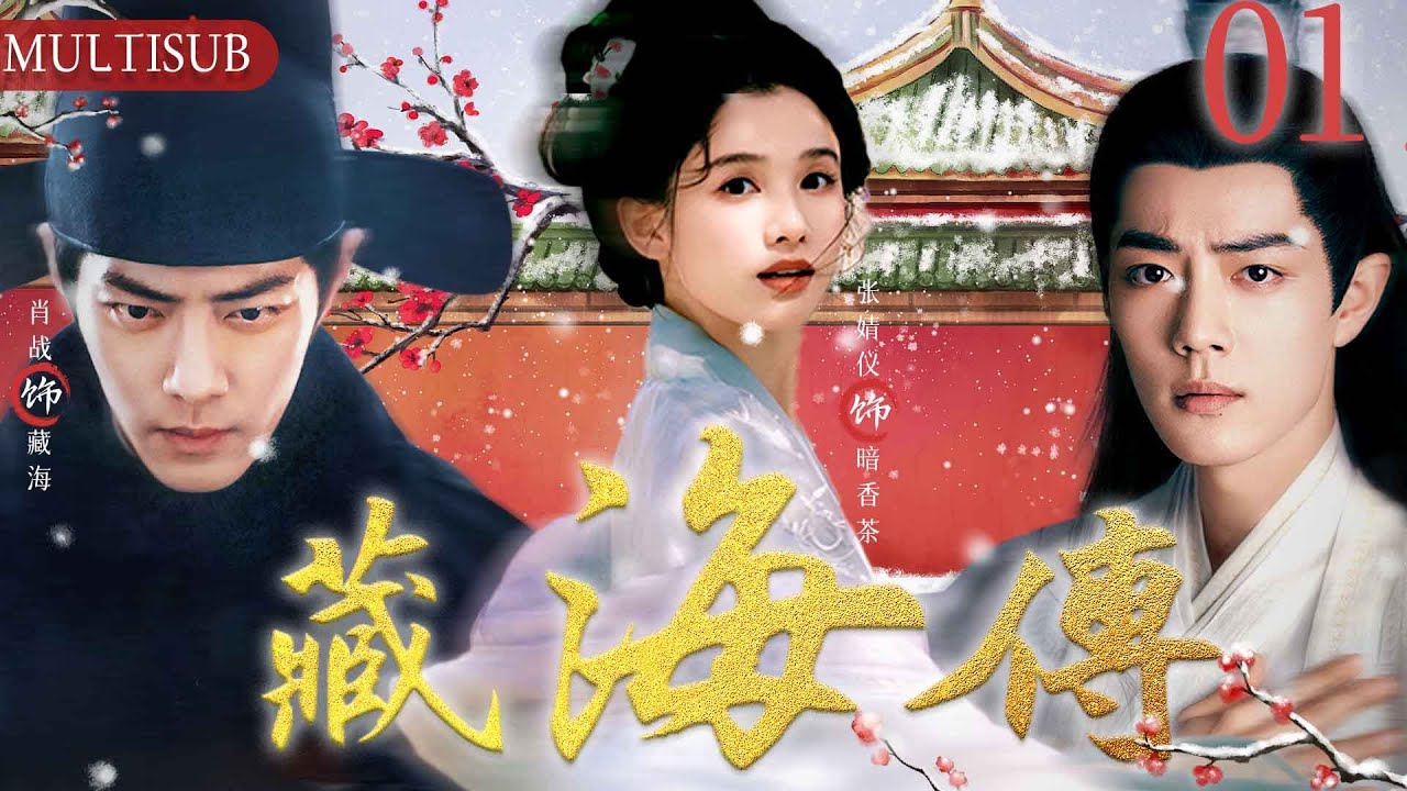藏海传奇 01|▶灰姑娘张婧怡家道中落，被当朝王子肖战所收养，没想到灰姑娘竟是先皇私生女，两人互生情愫，携手共建商政王朝！#肖战#xiaozhan#张婧怡#藏海传#胡一天#chinesedrama
