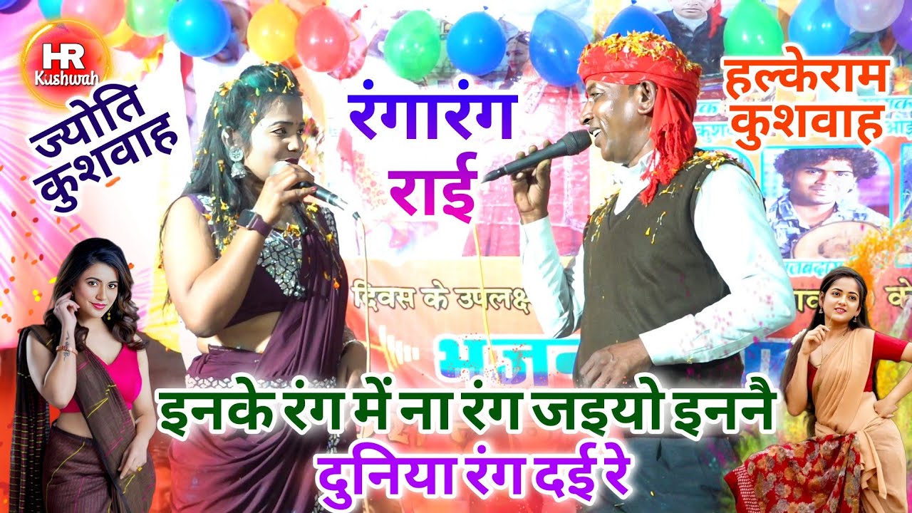 रंगारंग राई | इनके रंग में ना रंग जइयो इननै दुनिया रंग दई रे | Halke Ram Kushwah | ज्योति कुशवाह