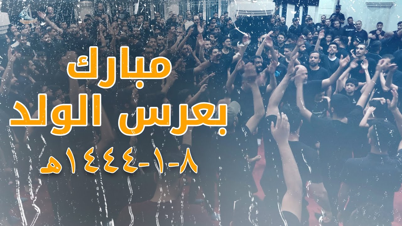 مبارك بعرس الولد | العزاء القطيفي | الليلة الثامنة 1444هـ