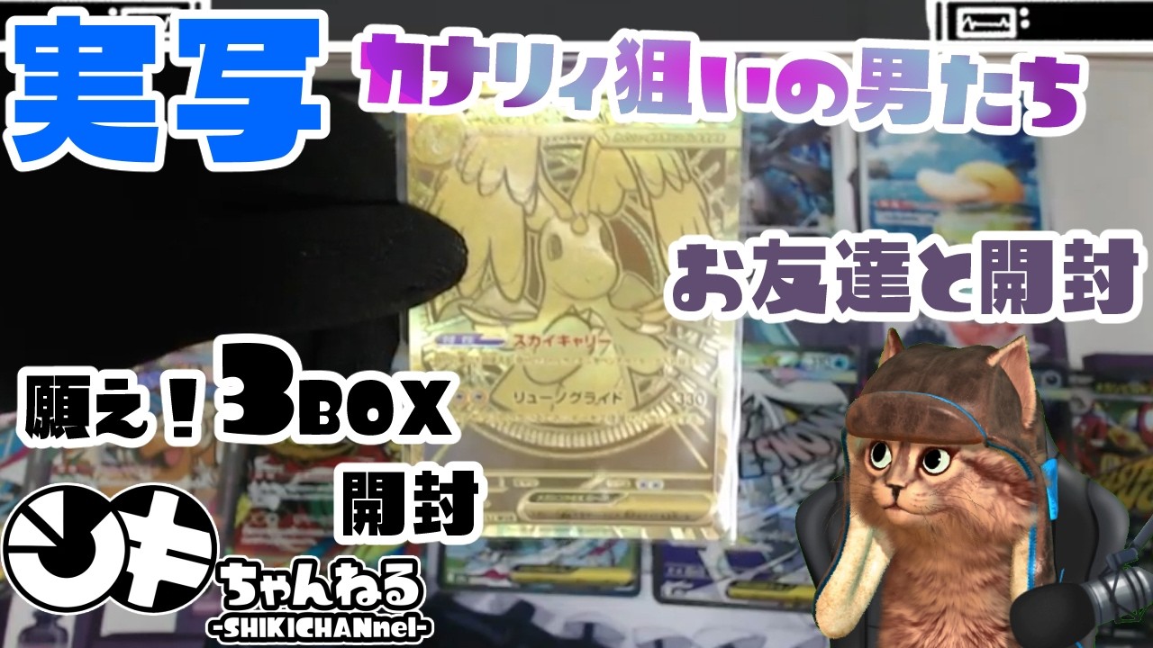 【3BOX開封】MUR地引き!? ポケカ MEGAドリームex を実写で開封｜シキ × しゃれこうべ【MEGAハイクラスパック】