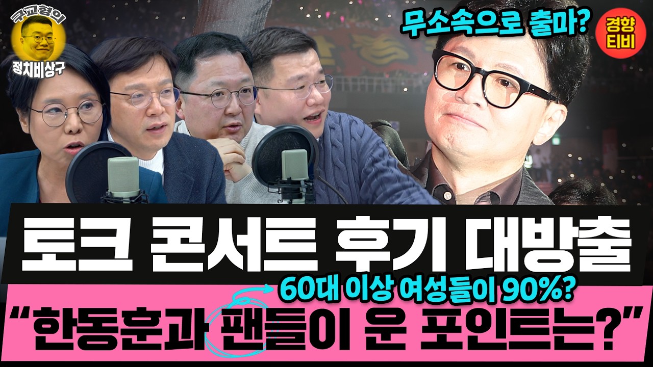 한동훈 팬의 90%는 60대 이상 여성들? 토크 콘서트에서 그들이 눈물 보인 이유는~ (20260209 월요일 클립) 노영희 현근택 민동기