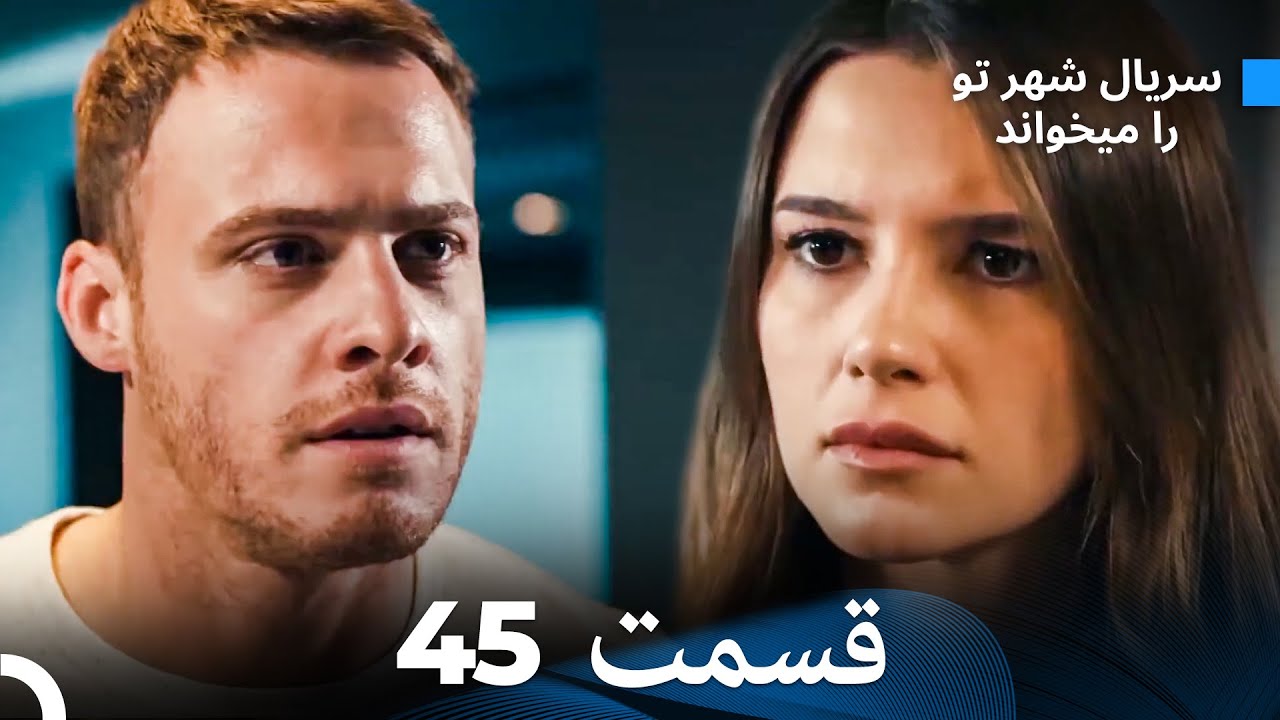 سریال شهر تو را میخواند الحلقة 45 (Dooble Farsi)