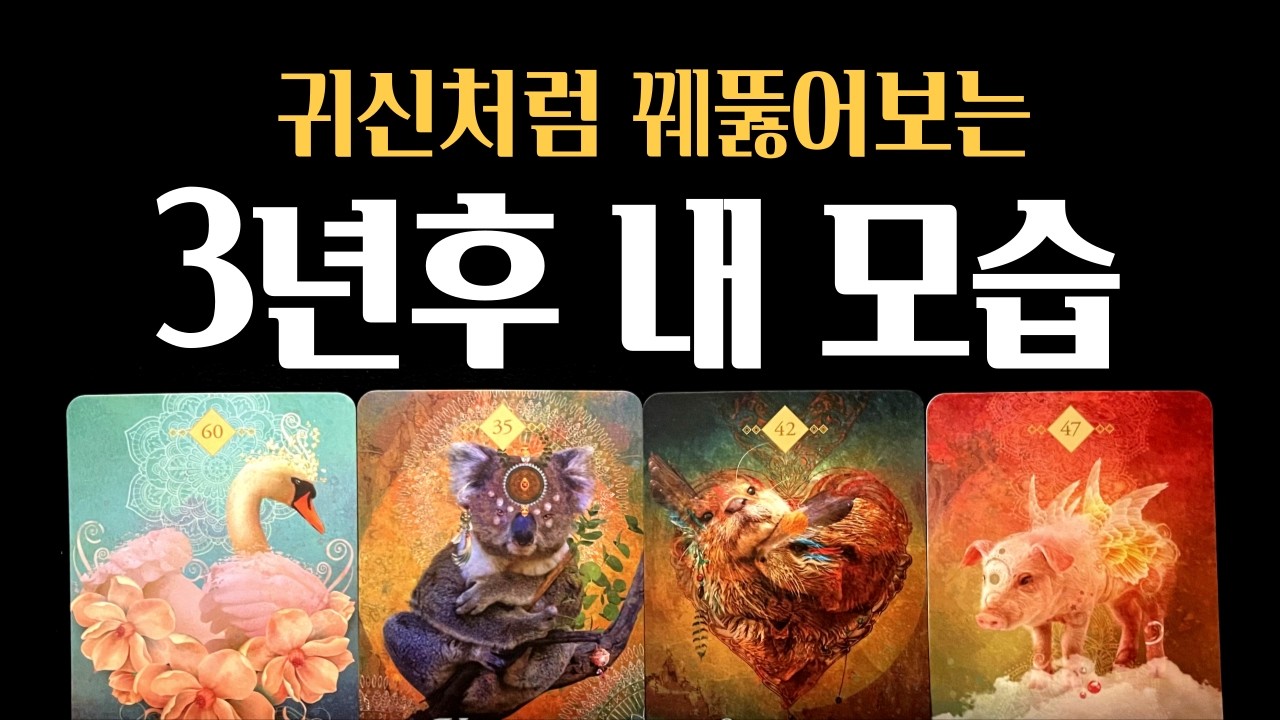 [타로] 🔥 대박 용한점❗🔮 3년 후 내 모습 ✨놀랍도록 역전될 삶 미리 확인하세요