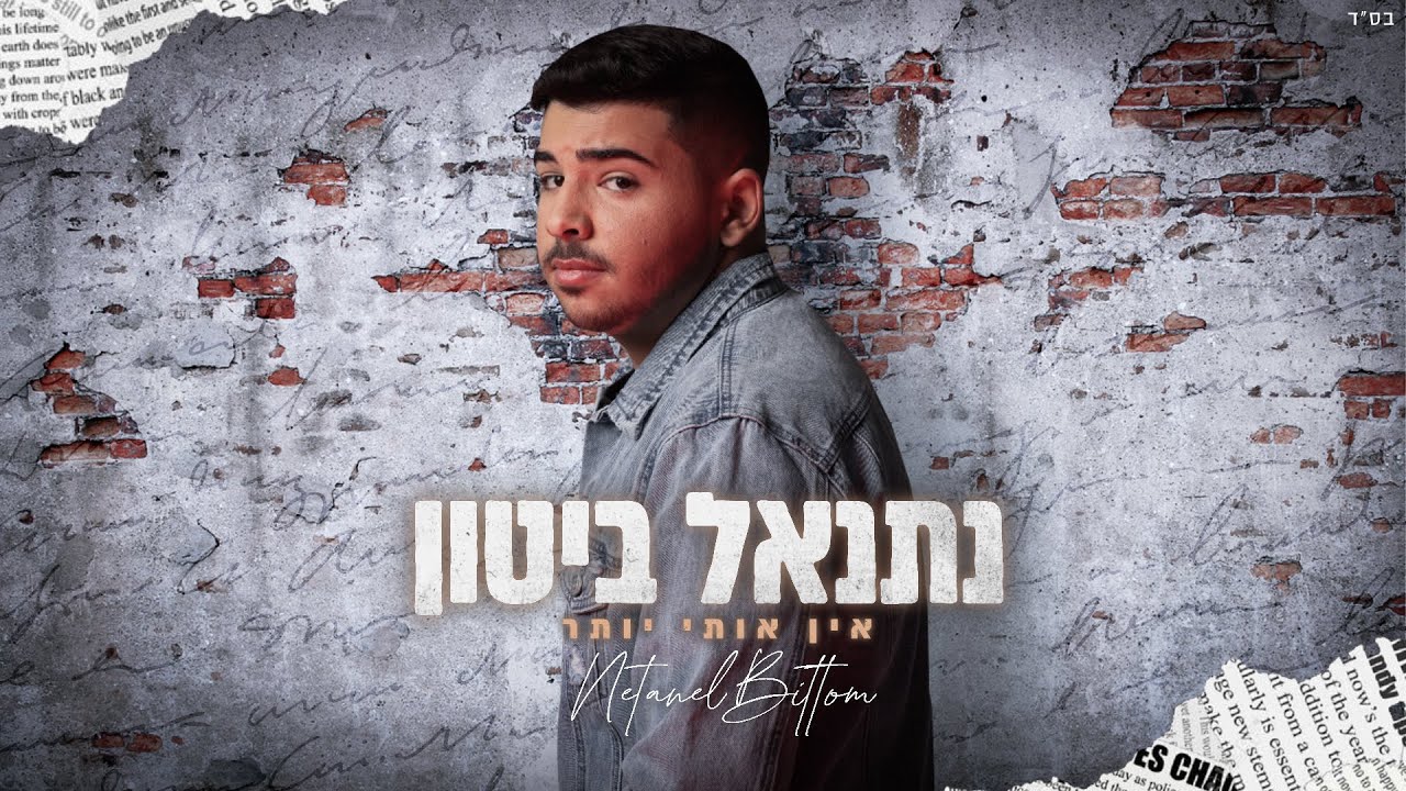נתנאל ביטון - אין אותי יותר (קאבר) | Netanel Bitton