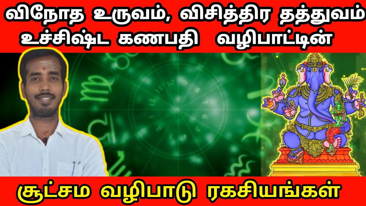 விநோத உருவம், விசித்திர தத்துவம் உச்சிஷ்ட கணபதி  வழிபாட்டின்  ரகசியங்கள் | uchishta ganapathi