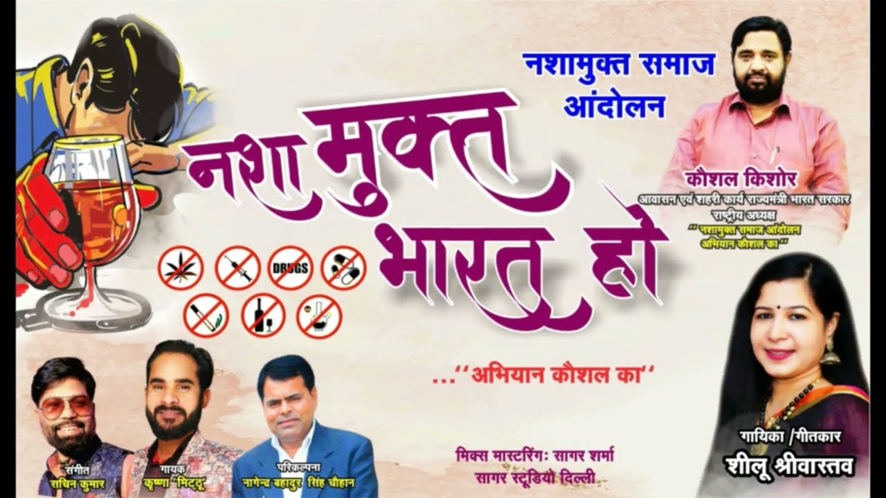 Nasha Mukt Bharat Theme Song | Sheelu Srivastava | Kaushal Kishore | New Song 2023
