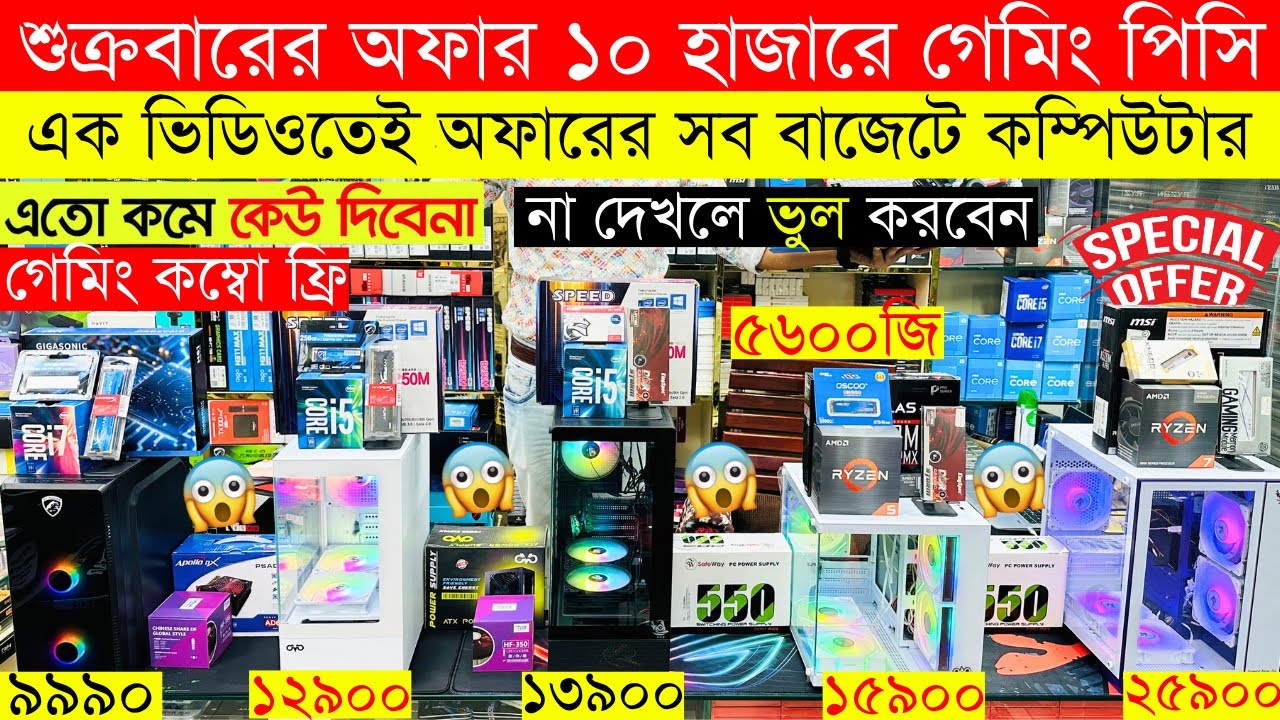 Computer🔥price in bangladesh | desktop computer price in bangladesh | gaming pc price in bangladesh