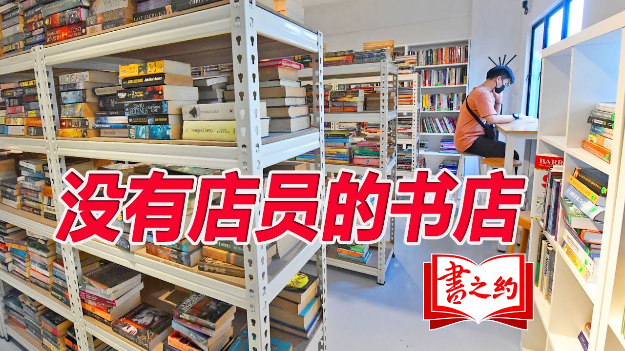 没有店员的书店