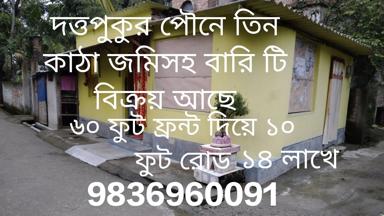 দত্তপুকুর জয়পুল যশোর রোড থেকে হাঁটা পথে ৭ মিনিট মধ্যে এই বাড়িটি বিক্রয় আছে. ১৪ লাখে।ফিক্সড প্রাইস